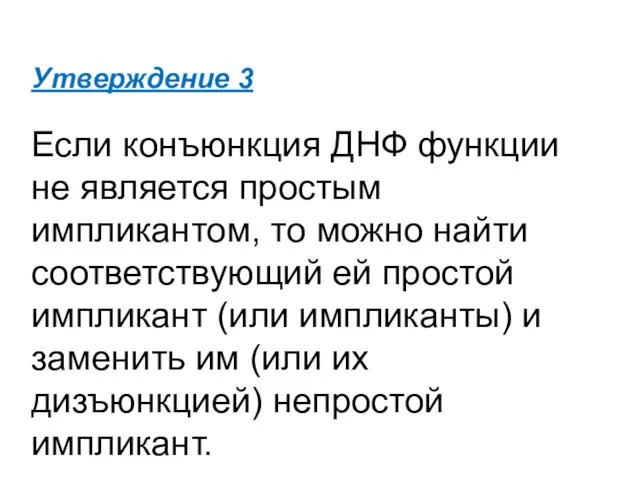 Утверждение 3 Если конъюнкция ДНФ функции не является простым импликантом, то можно