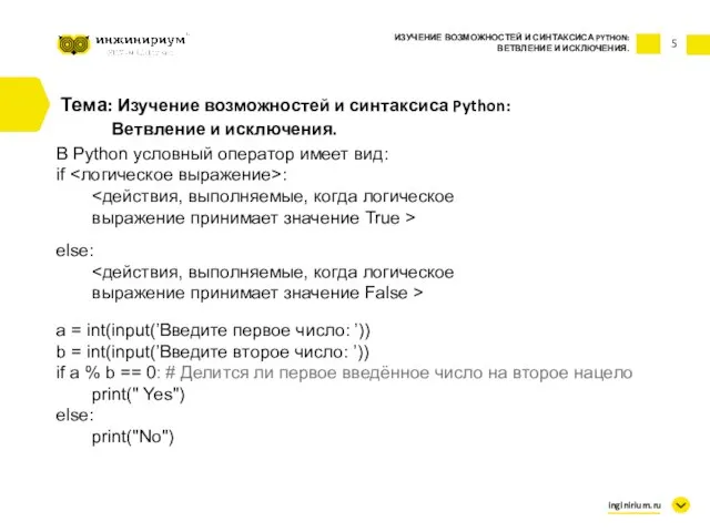 5 Тема: Изучение возможностей и синтаксиса Python: Ветвление и исключения. ИЗУЧЕНИЕ ВОЗМОЖНОСТЕЙ