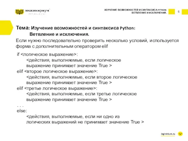 6 Тема: Изучение возможностей и синтаксиса Python: Ветвление и исключения. Если нужно