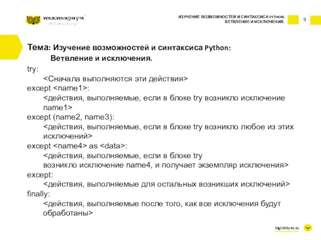 9 Тема: Изучение возможностей и синтаксиса Python: Ветвление и исключения. try: except