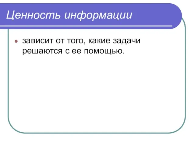 Ценность информации зависит от того, какие задачи решаются с ее помощью.