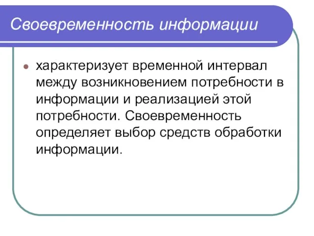 Своевременность информации характеризует временной интервал между возникновением потребности в информации и реализацией