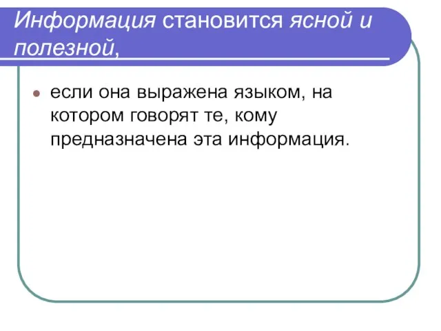 Информация становится ясной и полезной, если она выражена языком, на котором говорят