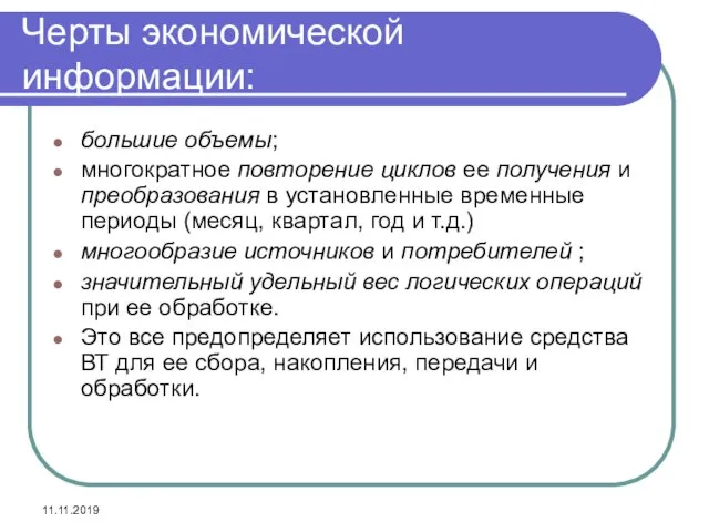 11.11.2019 Черты экономической информации: большие объемы; многократное повторение циклов ее получения и