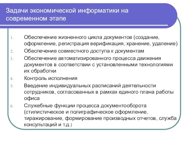 Задачи экономической информатики на современном этапе Обеспечение жизненного цикла документов (создание, оформление,