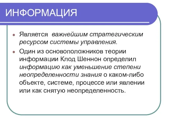 ИНФОРМАЦИЯ Является важнейшим стратегическим ресурсом системы управления. Один из основоположников теории информации