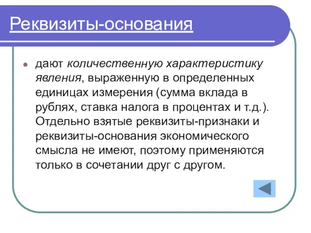 Реквизиты-основания дают количественную характеристику явления, выраженную в определенных единицах измерения (сумма вклада