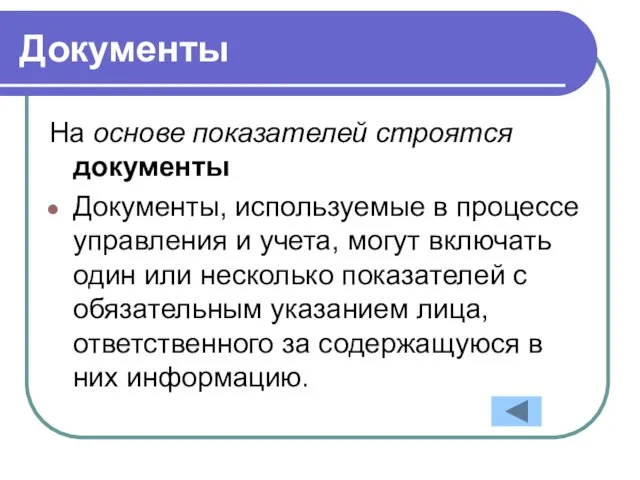 Документы На основе показателей строятся документы Документы, используемые в процессе управления и