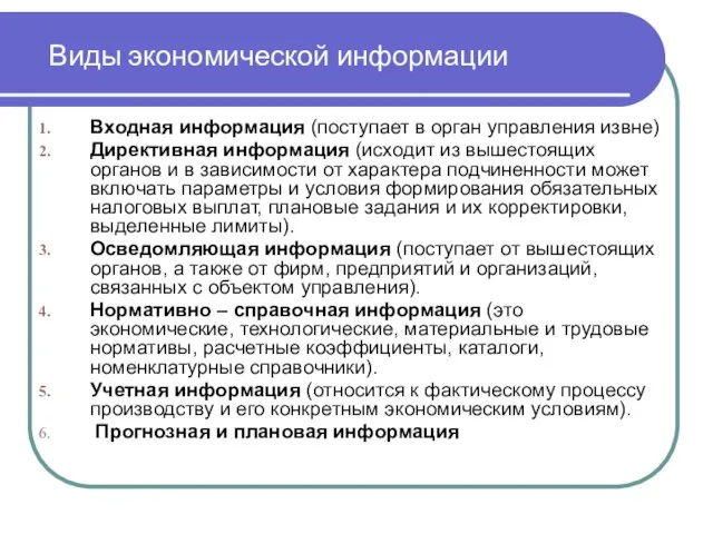 Виды экономической информации Входная информация (поступает в орган управления извне) Директивная информация