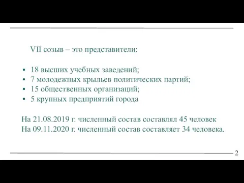 VII созыв – это представители: 2 18 высших учебных заведений; 7 молодежных