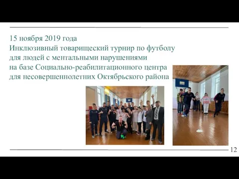 12 15 ноября 2019 года Инклюзивный товарищеский турнир по футболу для людей