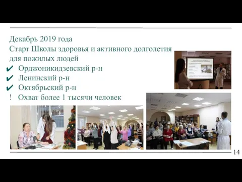 14 Декабрь 2019 года Старт Школы здоровья и активного долголетия для пожилых