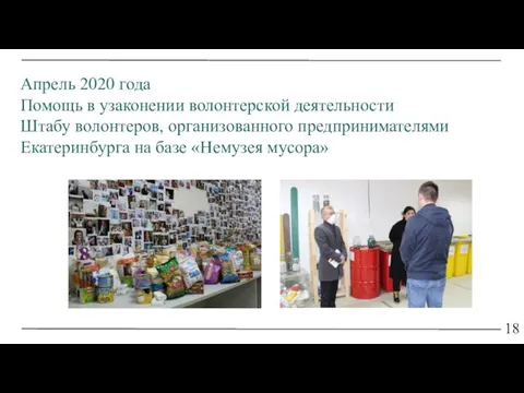 18 Апрель 2020 года Помощь в узаконении волонтерской деятельности Штабу волонтеров, организованного