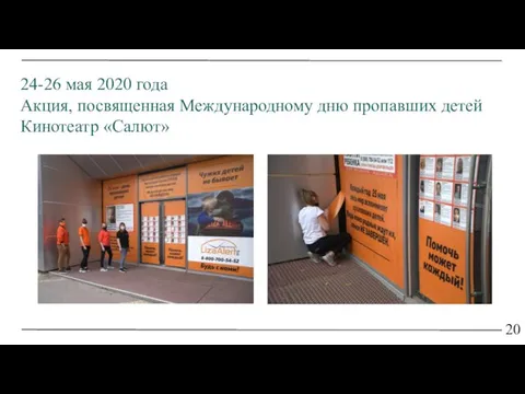 20 24-26 мая 2020 года Акция, посвященная Международному дню пропавших детей Кинотеатр «Салют»