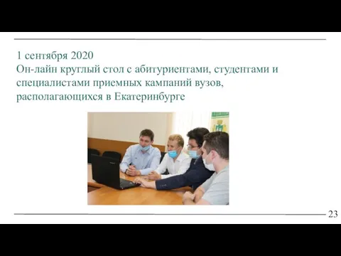 23 1 сентября 2020 Он-лайн круглый стол с абитуриентами, студентами и специалистами