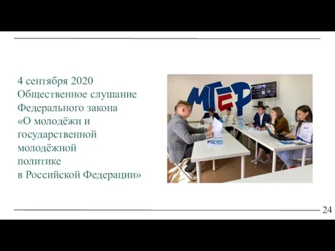 24 4 сентября 2020 Общественное слушание Федерального закона «О молодёжи и государственной