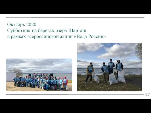 27 Октябрь 2020 Субботник на берегах озера Шарташ в рамках всероссийской акции «Вода России»