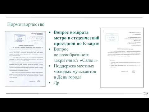 29 Нормотворчество Вопрос возврата метро в студенческий проездной по Е-карте Вопрос целесообразности