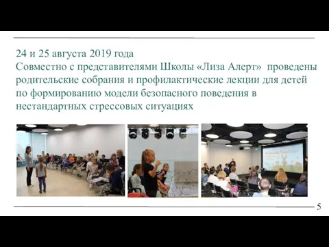 5 24 и 25 августа 2019 года Совместно с представителями Школы «Лиза