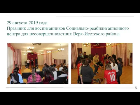 6 29 августа 2019 года Праздник для воспитанников Социально-реабилитационного центра для несовершеннолетних Верх-Исетского района