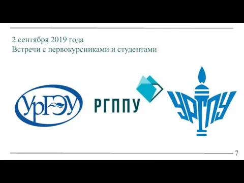 7 2 сентября 2019 года Встречи с первокурсниками и студентами