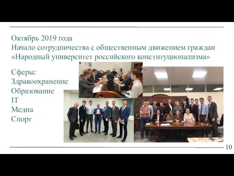 10 Октябрь 2019 года Начало сотрудничества с общественным движением граждан «Народный университет