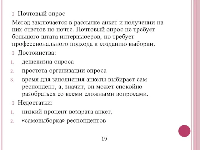 Почтовый опрос Метод заключается в рассылке анкет и получении на них ответов