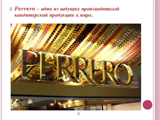 Ferrero – один из ведущих производителей кондитерской продукции в мире. 3