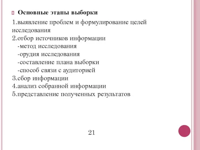 Основные этапы выборки 1.выявление проблем и формулирование целей исследования 2.отбор источников информации