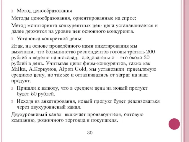 Метод ценообразования Методы ценообразования, ориентированные на спрос: Метод мониторинга конкурентных цен- цена