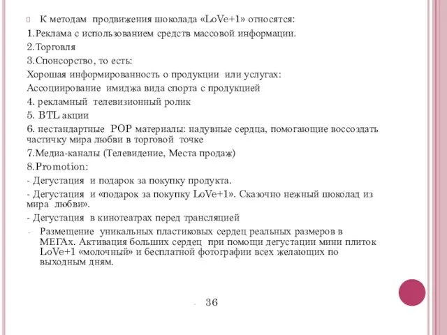 К методам продвижения шоколада «LoVe+1» относятся: 1.Реклама с использованием средств массовой информации.