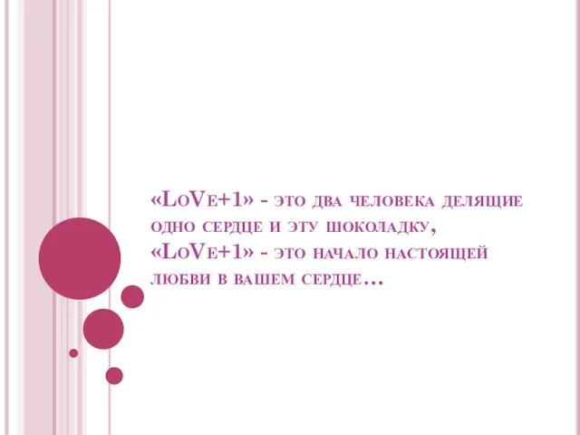 «LoVe+1» - это два человека делящие одно сердце и эту шоколадку, «LoVe+1»