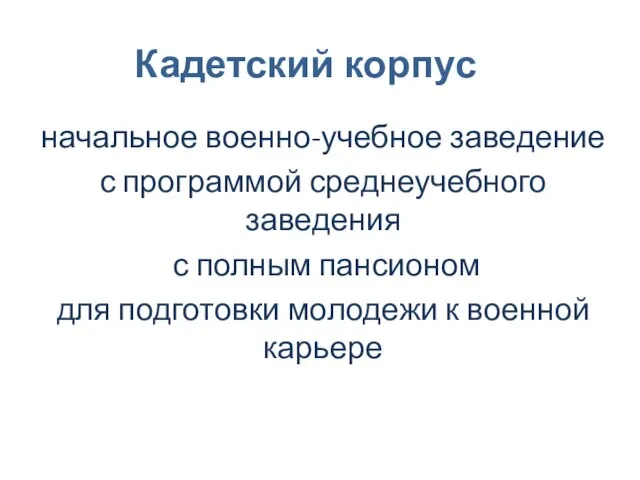 Кадетский корпус начальное военно-учебное заведение с программой среднеучебного заведения с полным пансионом