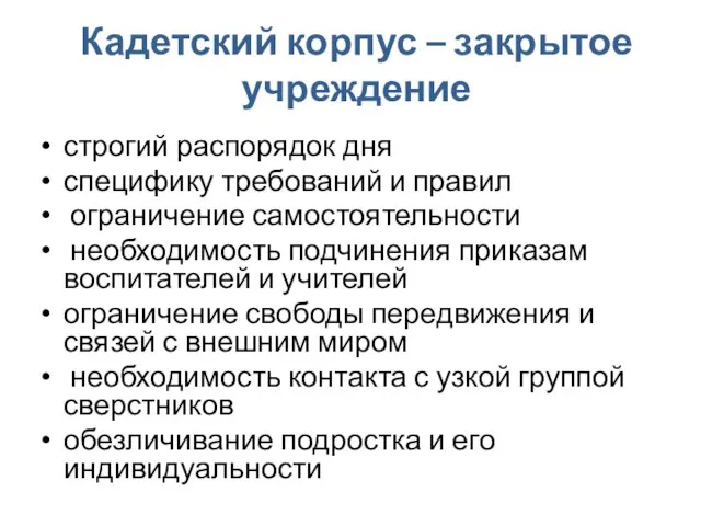 Кадетский корпус – закрытое учреждение строгий распорядок дня специфику требований и правил