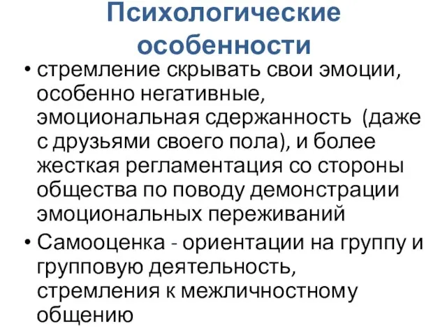 Психологические особенности стремление скрывать свои эмоции, особенно негативные, эмоциональная сдержанность (даже с