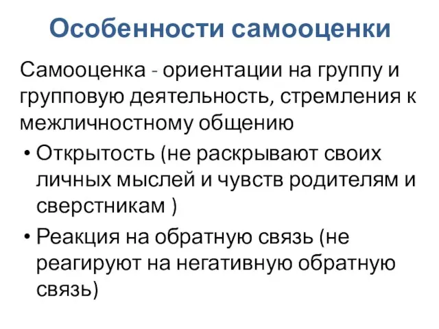 Особенности самооценки Самооценка - ориентации на группу и групповую деятельность, стремления к