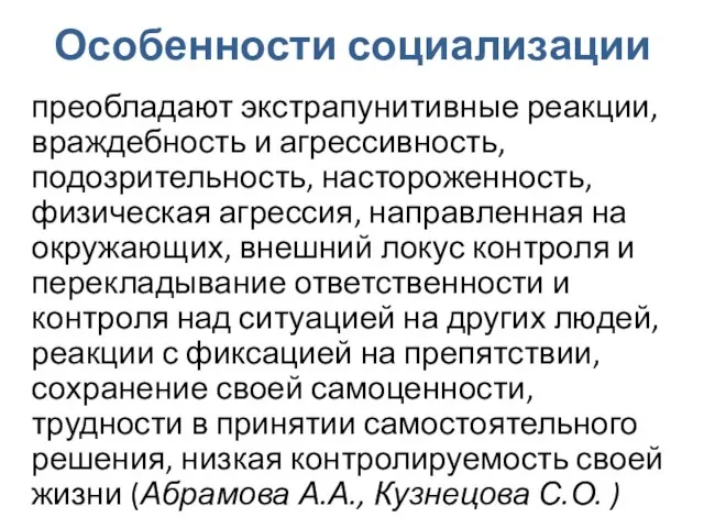 Особенности социализации преобладают экстрапунитивные реакции, враждебность и агрессивность, подозрительность, настороженность, физическая агрессия,