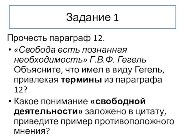 Задание 1 Прочесть параграф 12. «Свобода есть познанная необходимость» Г.В.Ф. Гегель Объясните,