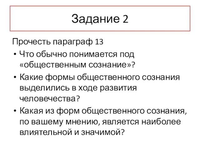 Задание 2 Прочесть параграф 13 Что обычно понимается под «общественным сознание»? Какие