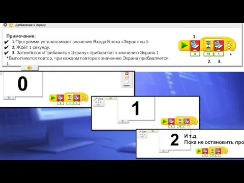 Примечание: 1.Программа устанавливает значение Входа Блока «Экран» на 0. 2. Ждёт 1