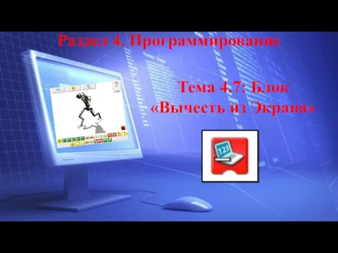 Тема 4.7: Блок «Вычесть из Экрана» Раздел 4. Программирование