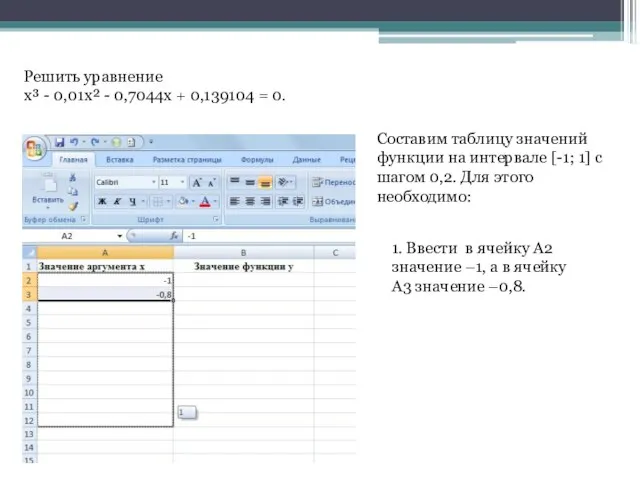 1. Ввести в ячейку A2 значение –1, а в ячейку A3 значение