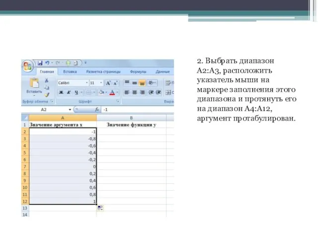 2. Выбрать диапазон A2:A3, расположить указатель мыши на маркере заполнения этого диапазона