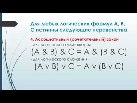 Для любых логических формул A, B, C истинны следующие неравенства 4. Ассоциативный