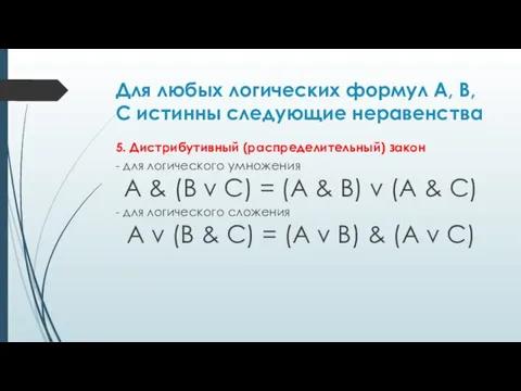 Для любых логических формул A, B, C истинны следующие неравенства 5. Дистрибутивный