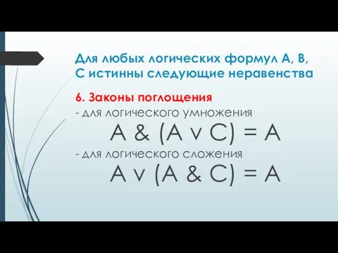 Для любых логических формул A, B, C истинны следующие неравенства 6. Законы