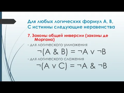 Для любых логических формул A, B, C истинны следующие неравенства 7. Законы