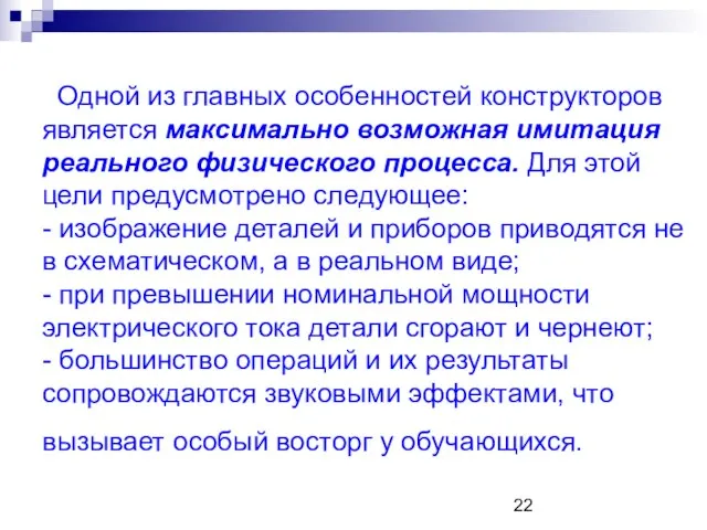 Одной из главных особенностей конструкторов является максимально возможная имитация реального физического процесса.