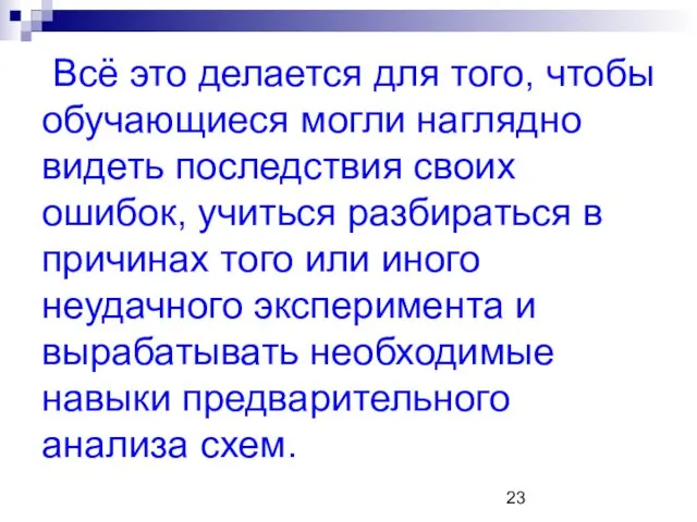 Всё это делается для того, чтобы обучающиеся могли наглядно видеть последствия своих