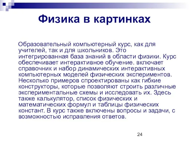 Физика в картинках Образовательный компьютерный курс, как для учителей, так и для